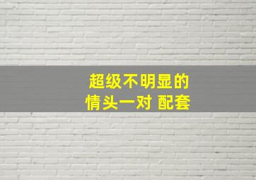 超级不明显的情头一对 配套